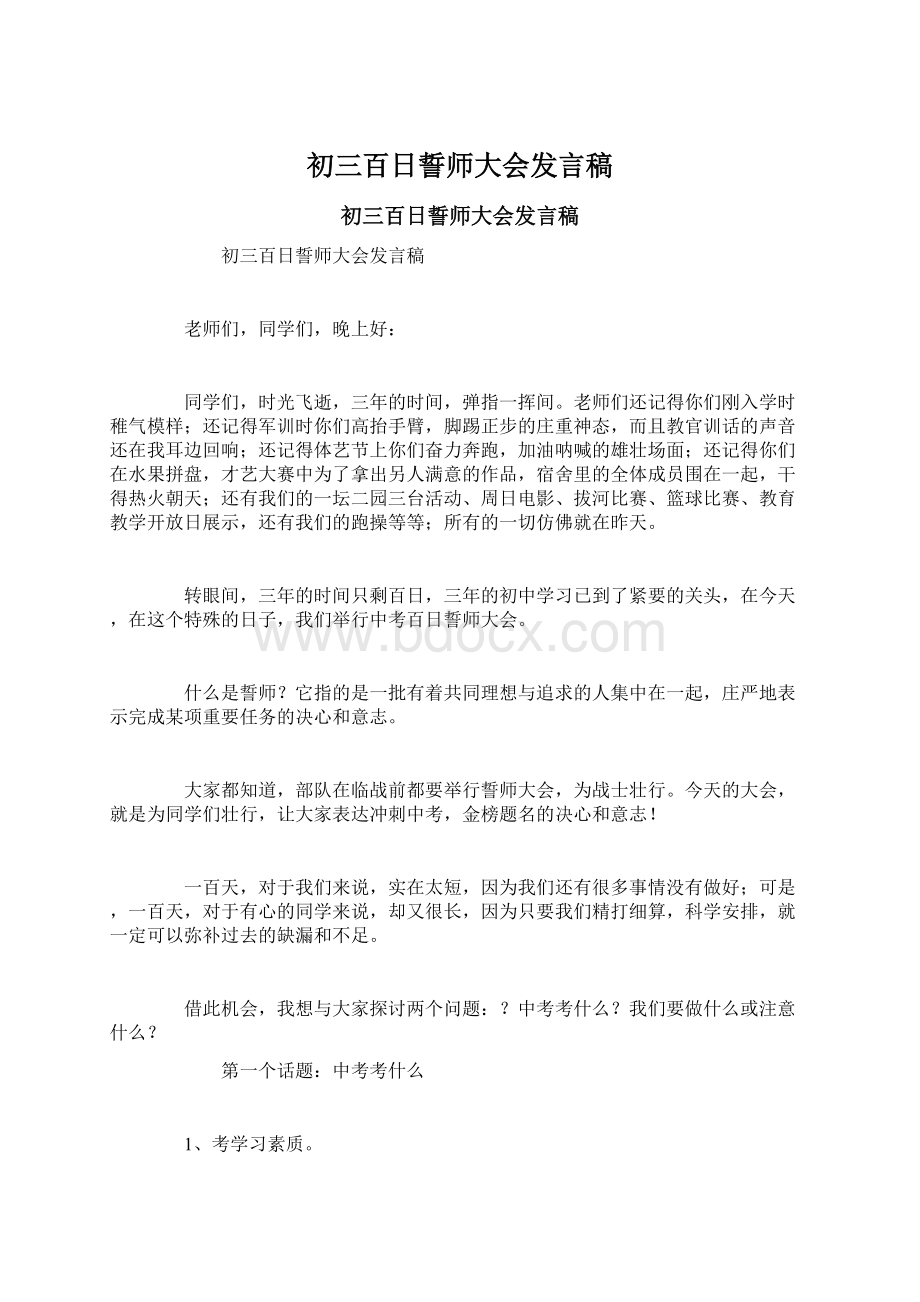 初三百日誓师大会发言稿.docx_第1页