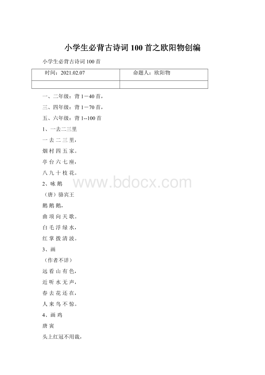 小学生必背古诗词100首之欧阳物创编.docx_第1页