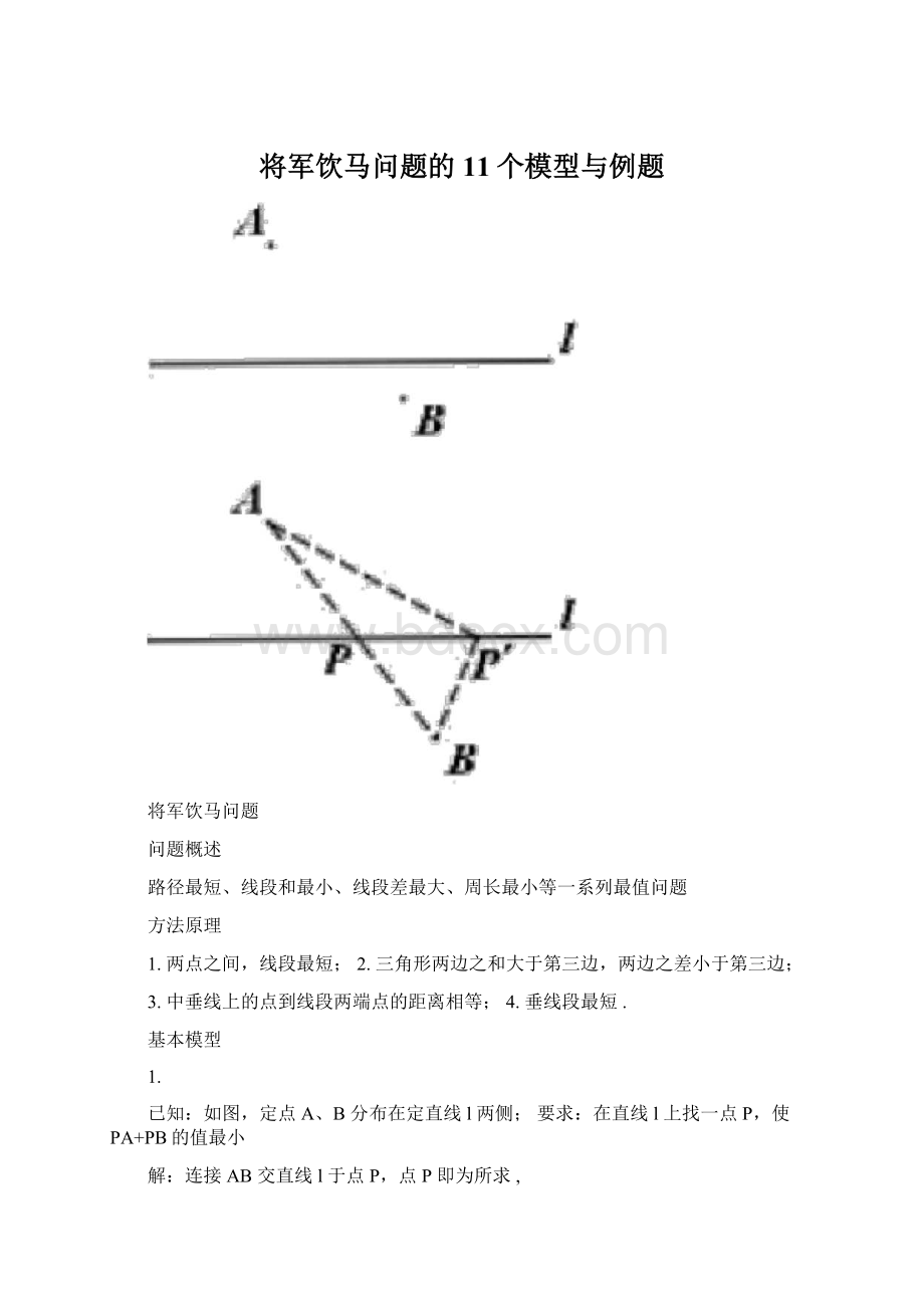 将军饮马问题的11个模型与例题文档格式.docx