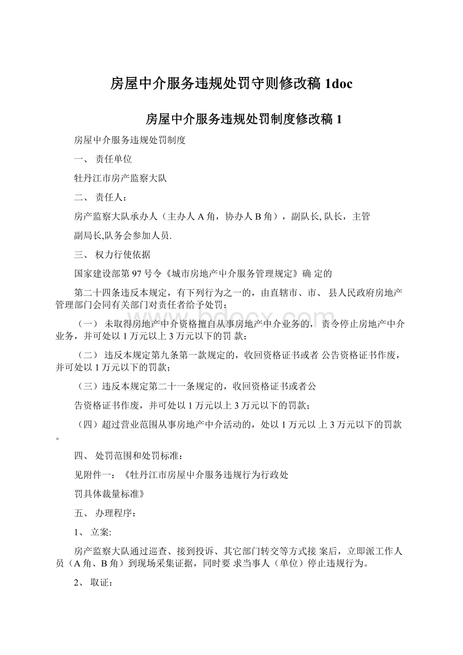 房屋中介服务违规处罚守则修改稿1docWord文档下载推荐.docx_第1页