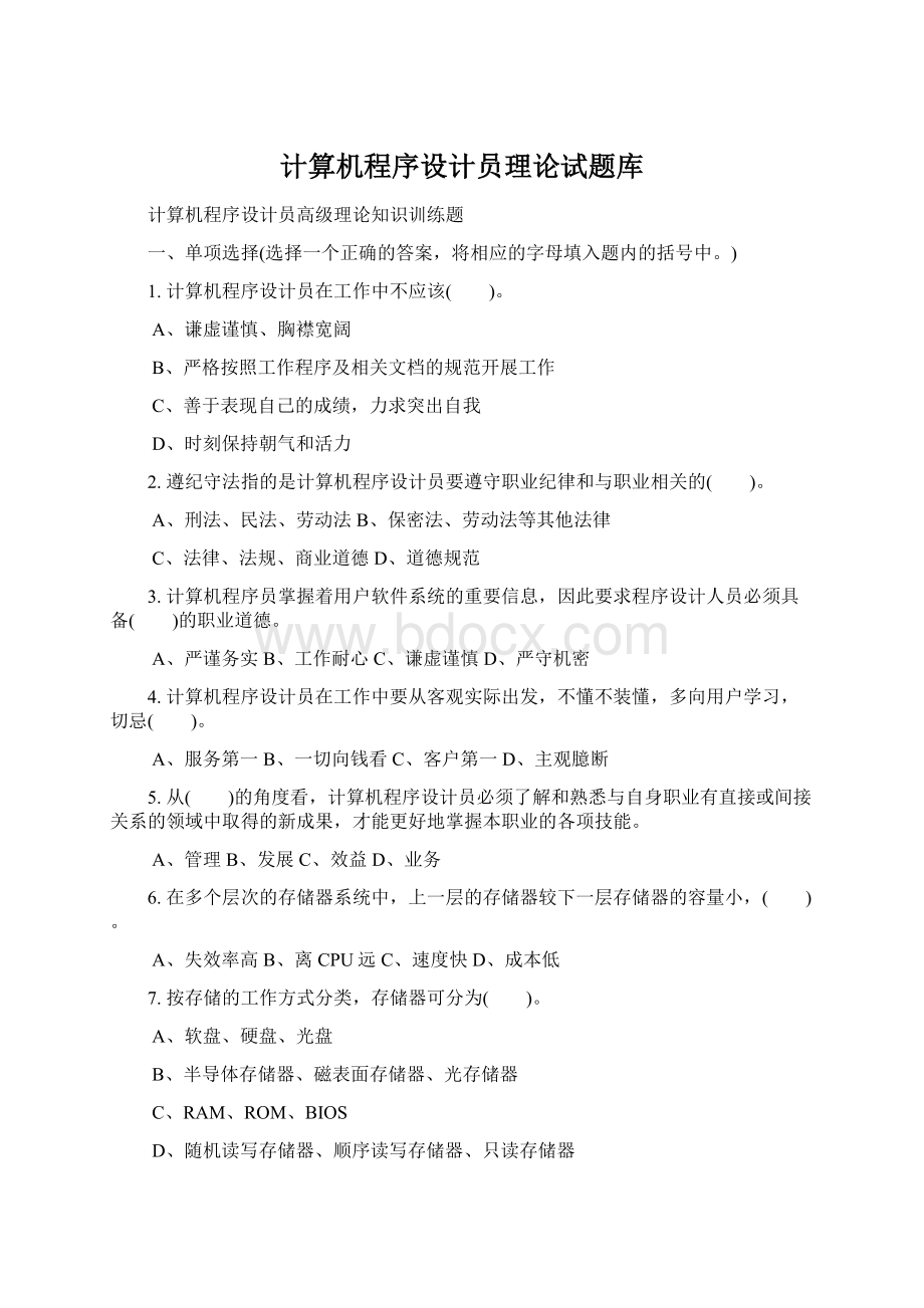 计算机程序设计员理论试题库Word下载.docx