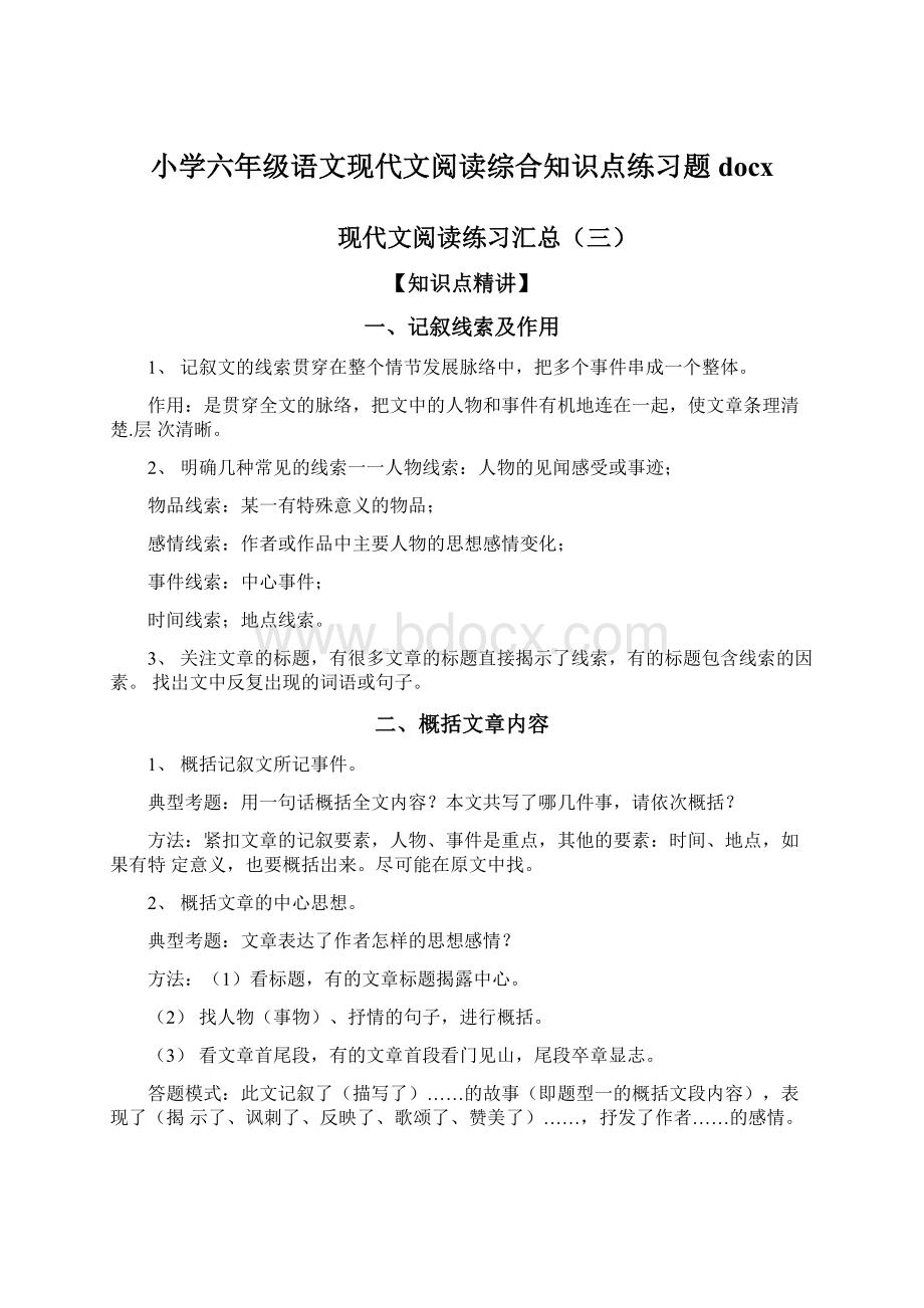 小学六年级语文现代文阅读综合知识点练习题docx.docx_第1页