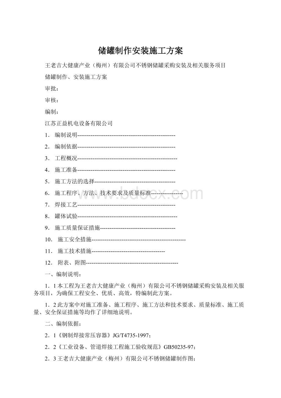 储罐制作安装施工方案.docx_第1页