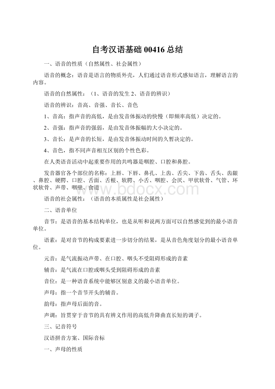 自考汉语基础00416总结文档格式.docx