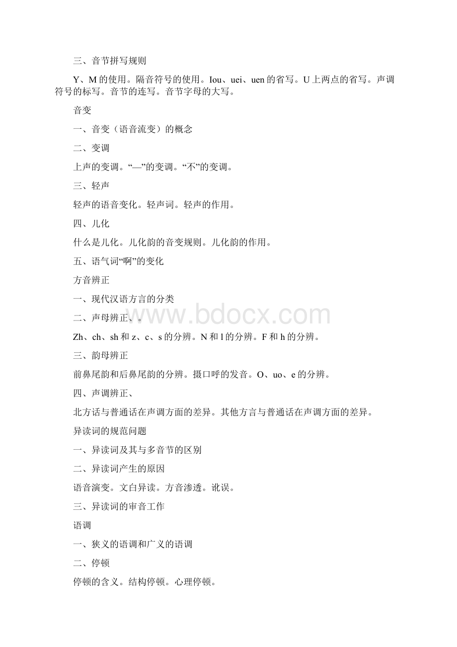 自考汉语基础00416总结文档格式.docx_第3页