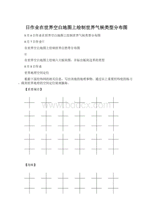 日作业在世界空白地图上绘制世界气候类型分布图.docx