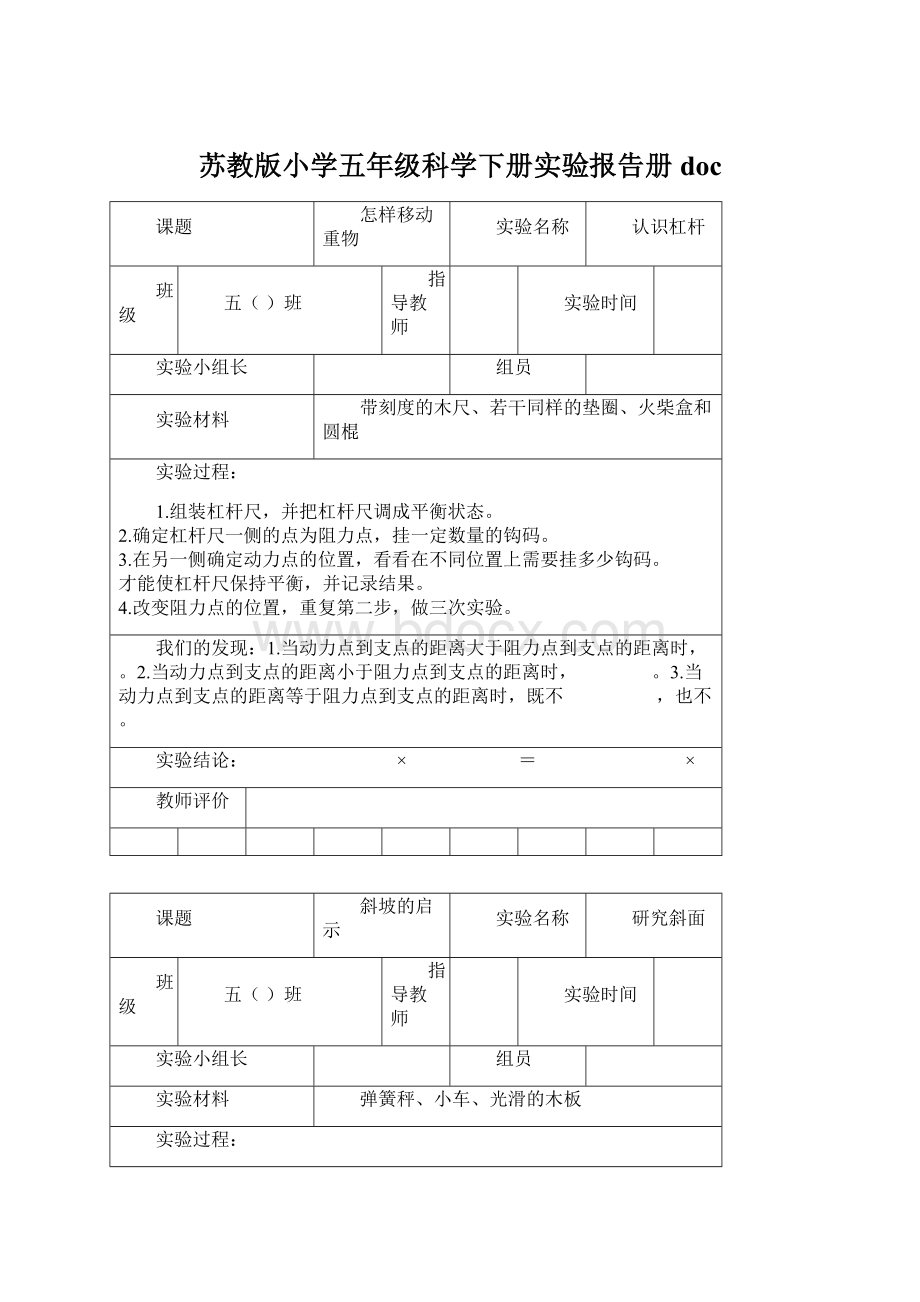 苏教版小学五年级科学下册实验报告册docWord格式文档下载.docx