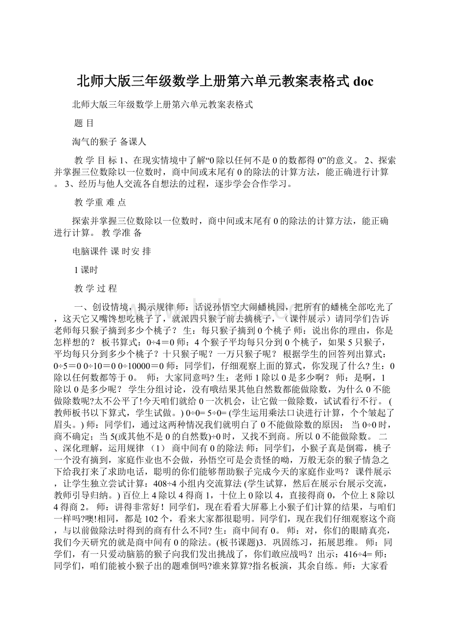 北师大版三年级数学上册第六单元教案表格式docWord格式文档下载.docx_第1页