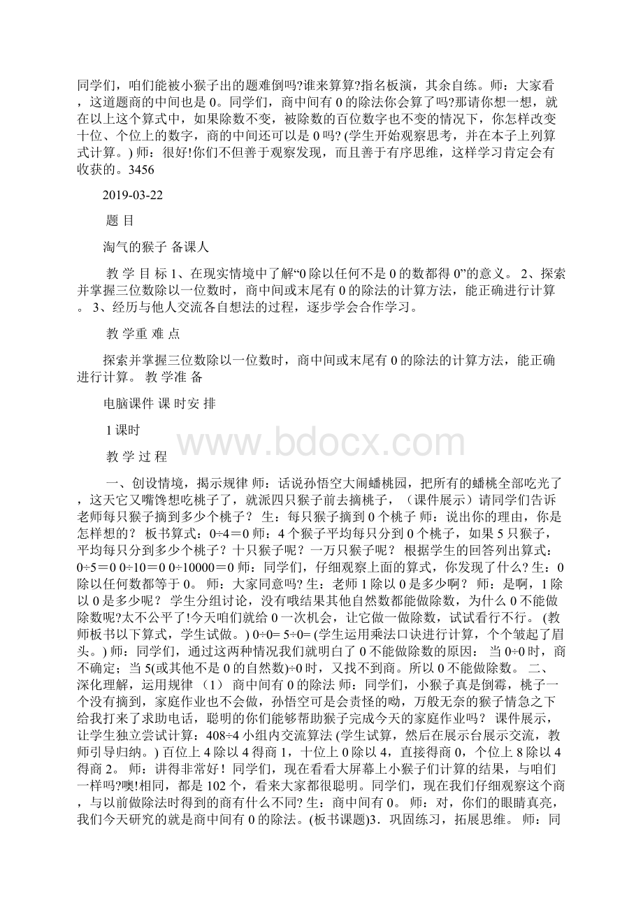 北师大版三年级数学上册第六单元教案表格式docWord格式文档下载.docx_第3页