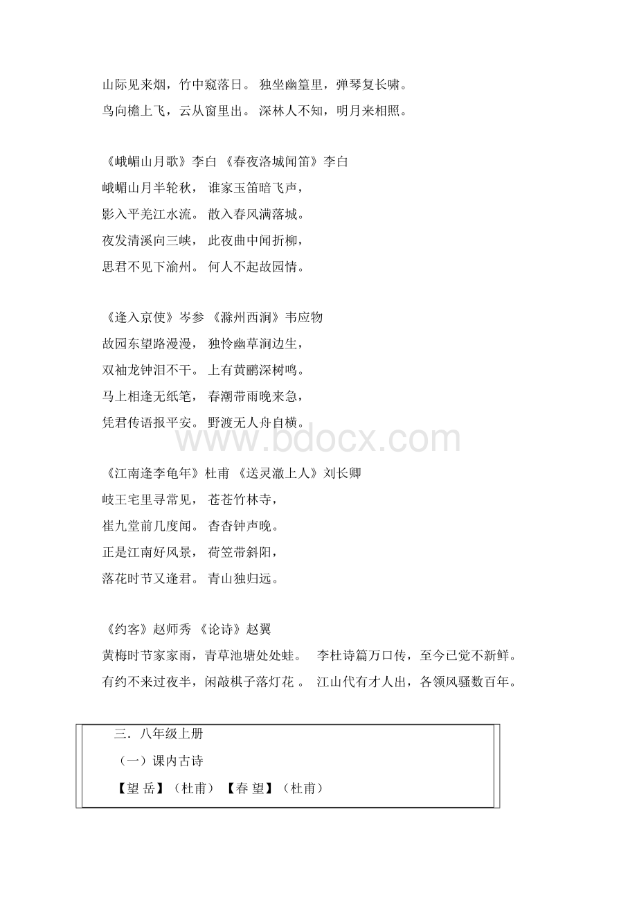 新人教版初中语文古诗词大全教案资料Word格式.docx_第3页