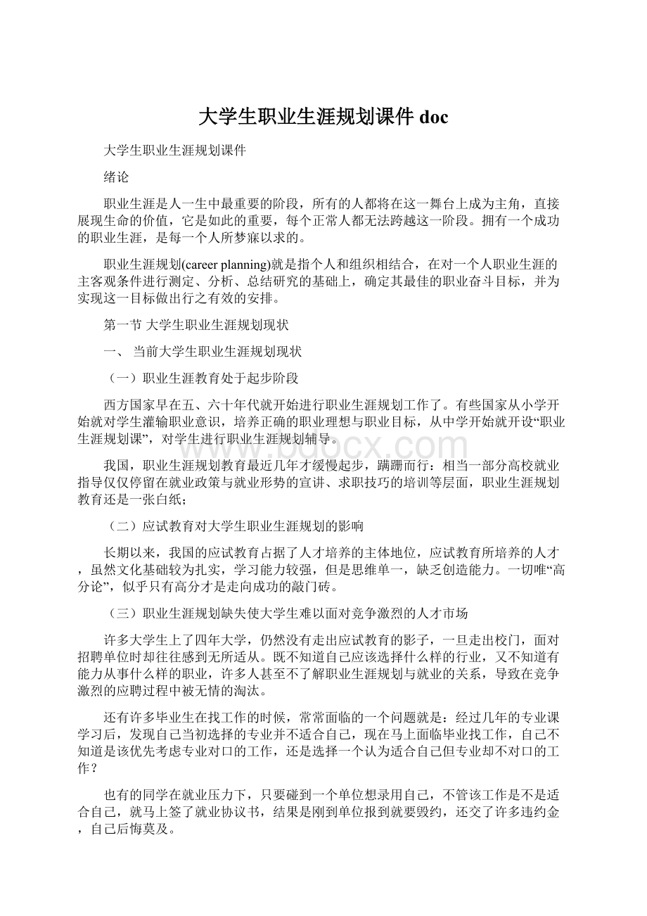 大学生职业生涯规划课件docWord文档格式.docx