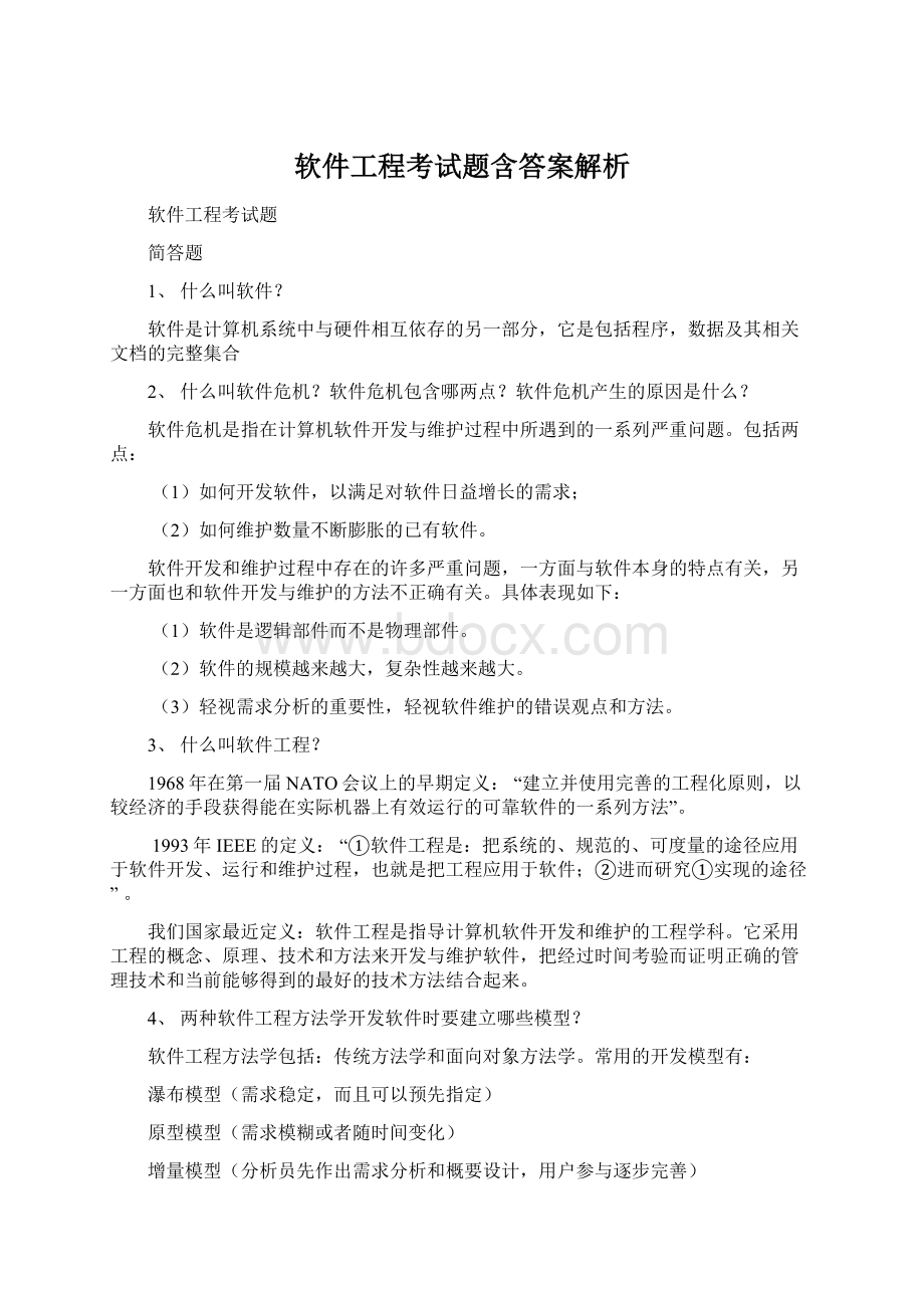 软件工程考试题含答案解析.docx