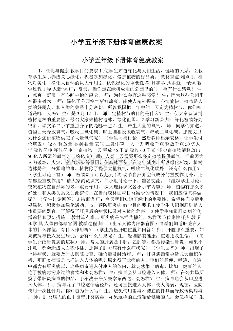 小学五年级下册体育健康教案Word文档下载推荐.docx