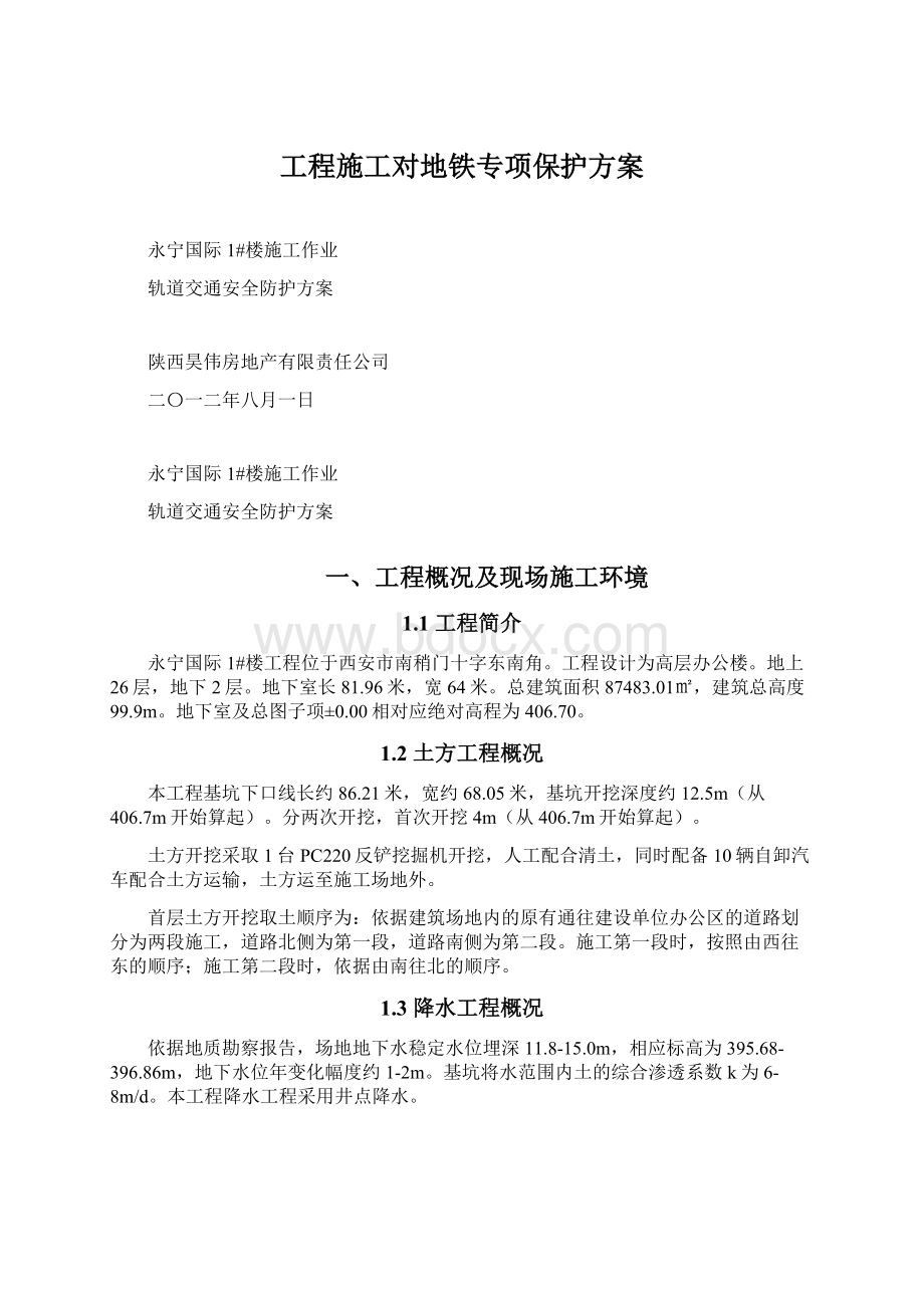 工程施工对地铁专项保护方案.docx_第1页