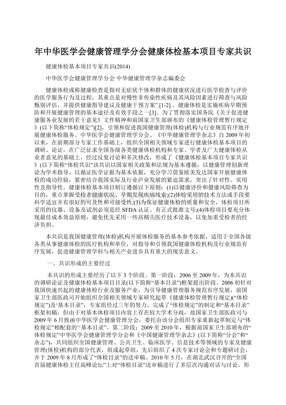 年中华医学会健康管理学分会健康体检基本项目专家共识Word文件下载.docx