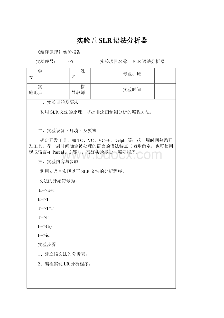 实验五SLR语法分析器Word文档下载推荐.docx_第1页