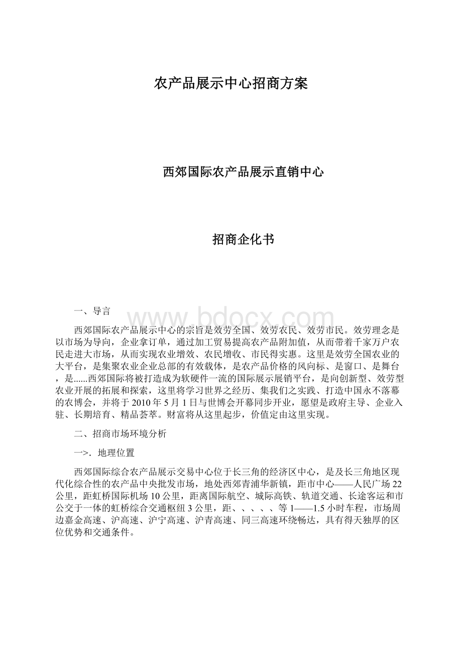 农产品展示中心招商方案.docx_第1页