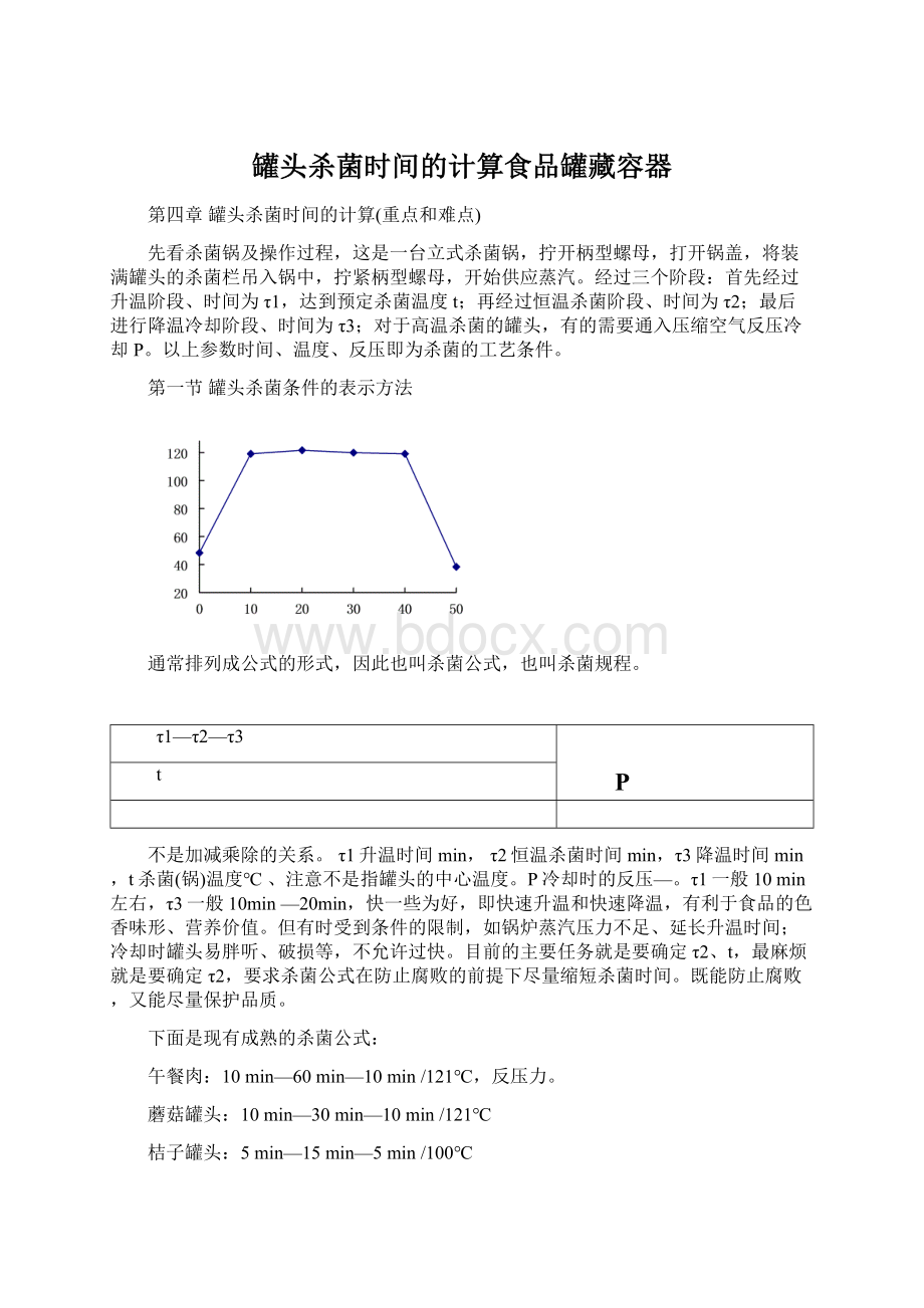 罐头杀菌时间的计算食品罐藏容器.docx