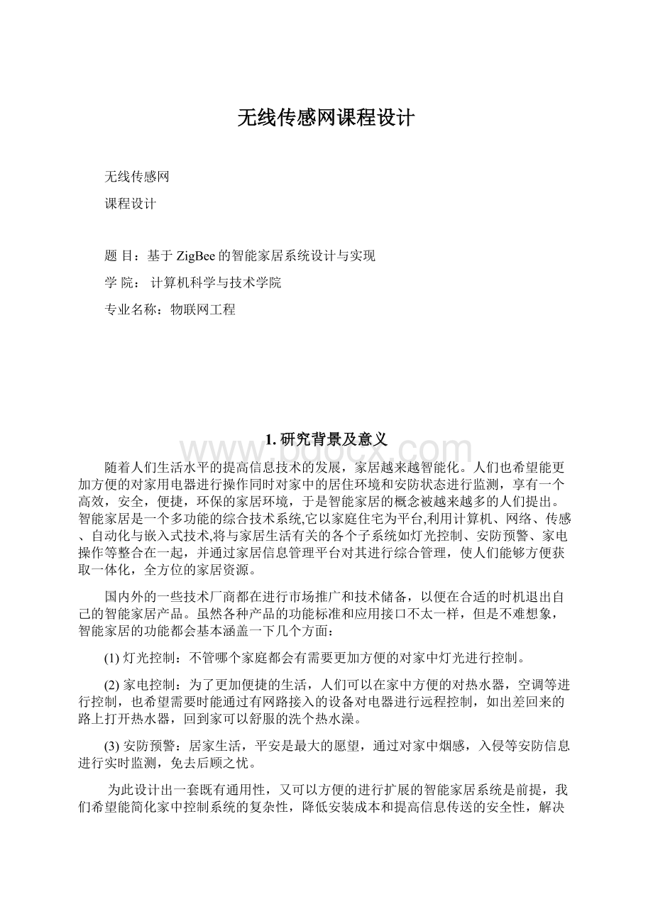 无线传感网课程设计.docx