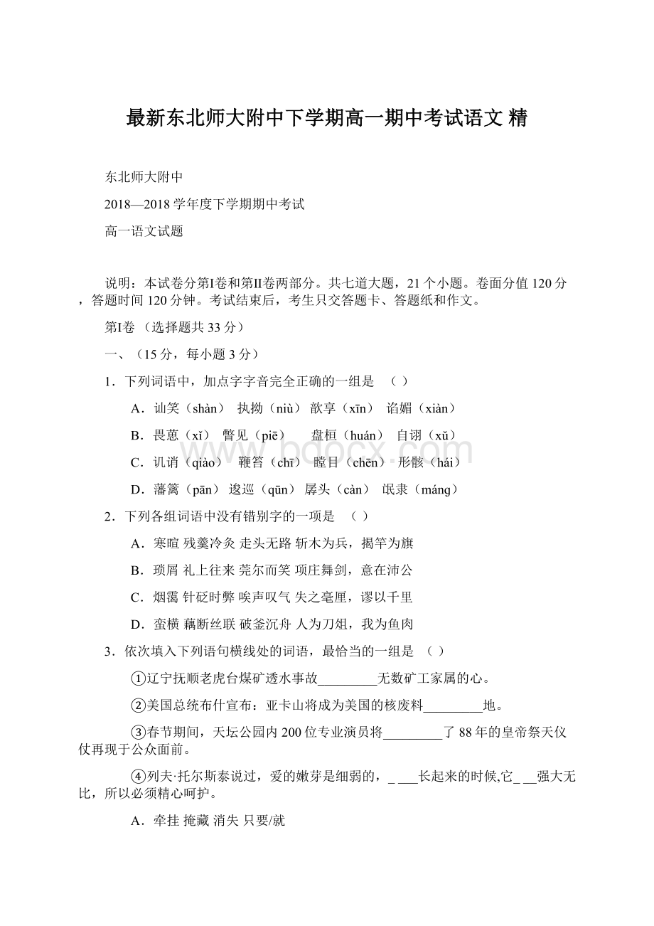 最新东北师大附中下学期高一期中考试语文 精Word文件下载.docx