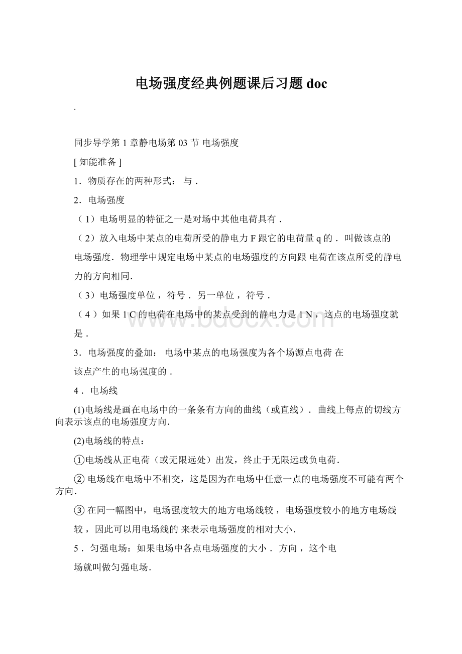 电场强度经典例题课后习题doc.docx