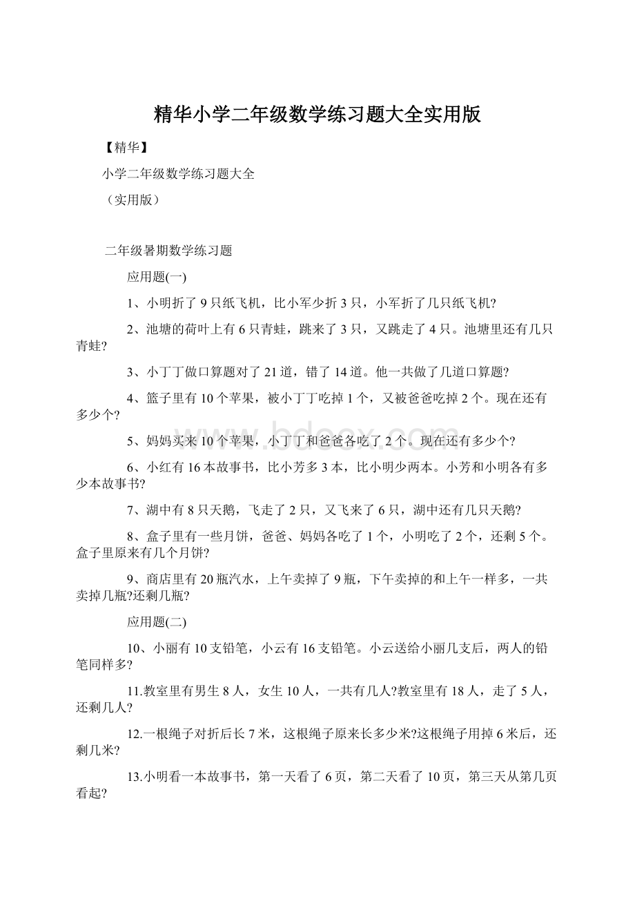 精华小学二年级数学练习题大全实用版Word文件下载.docx_第1页