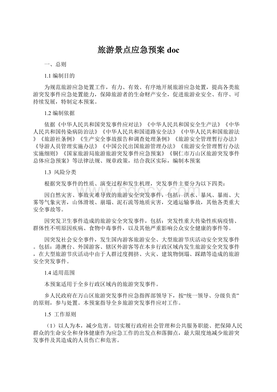 旅游景点应急预案doc.docx_第1页