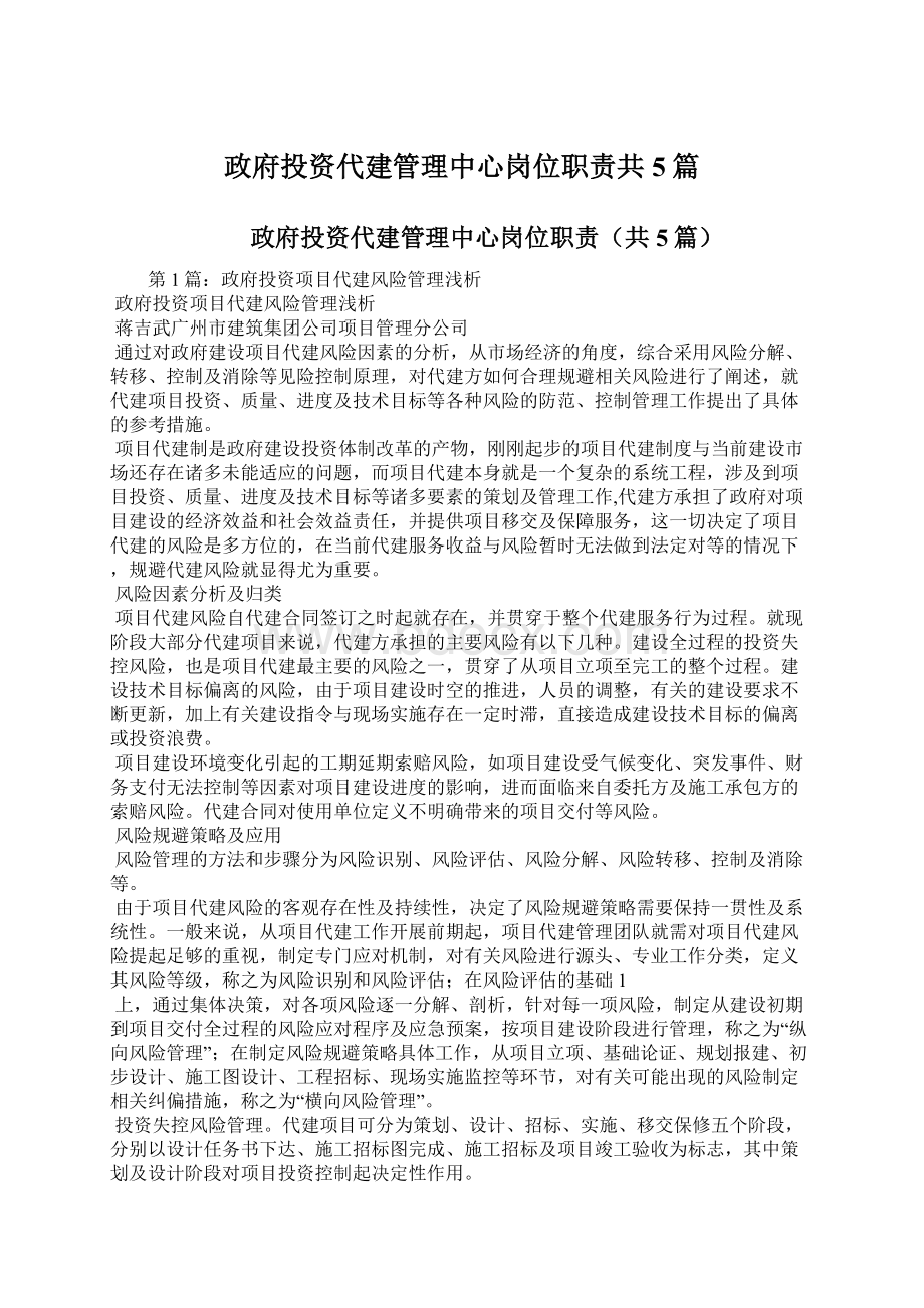 政府投资代建管理中心岗位职责共5篇文档格式.docx