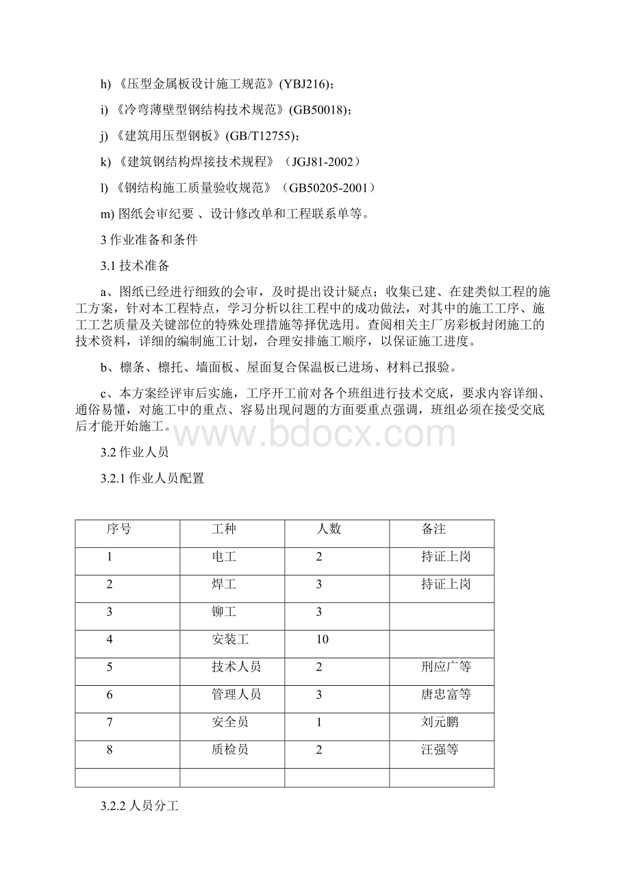 厂房彩板封闭施工方案.docx_第3页