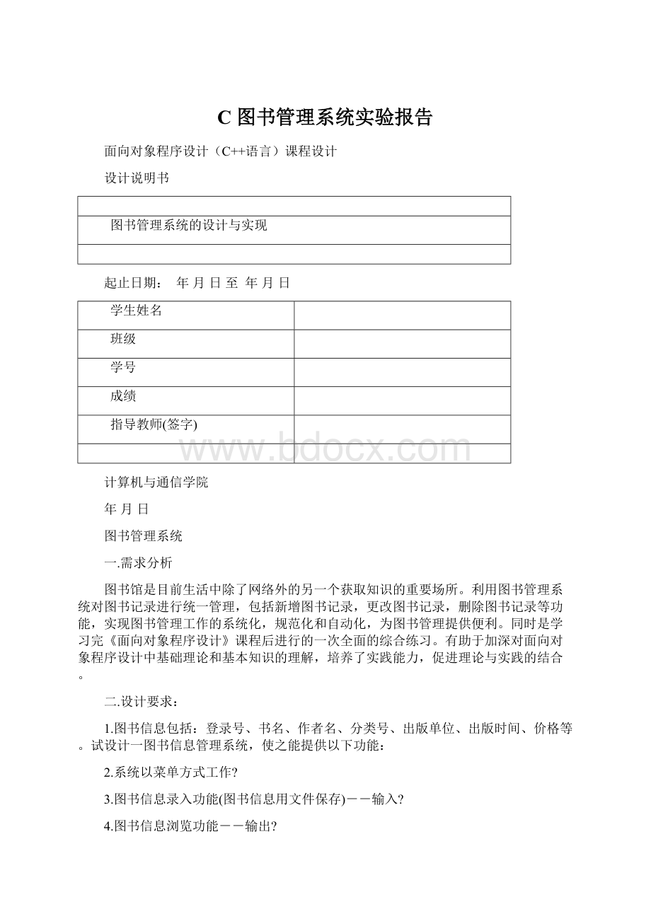 C 图书管理系统实验报告.docx