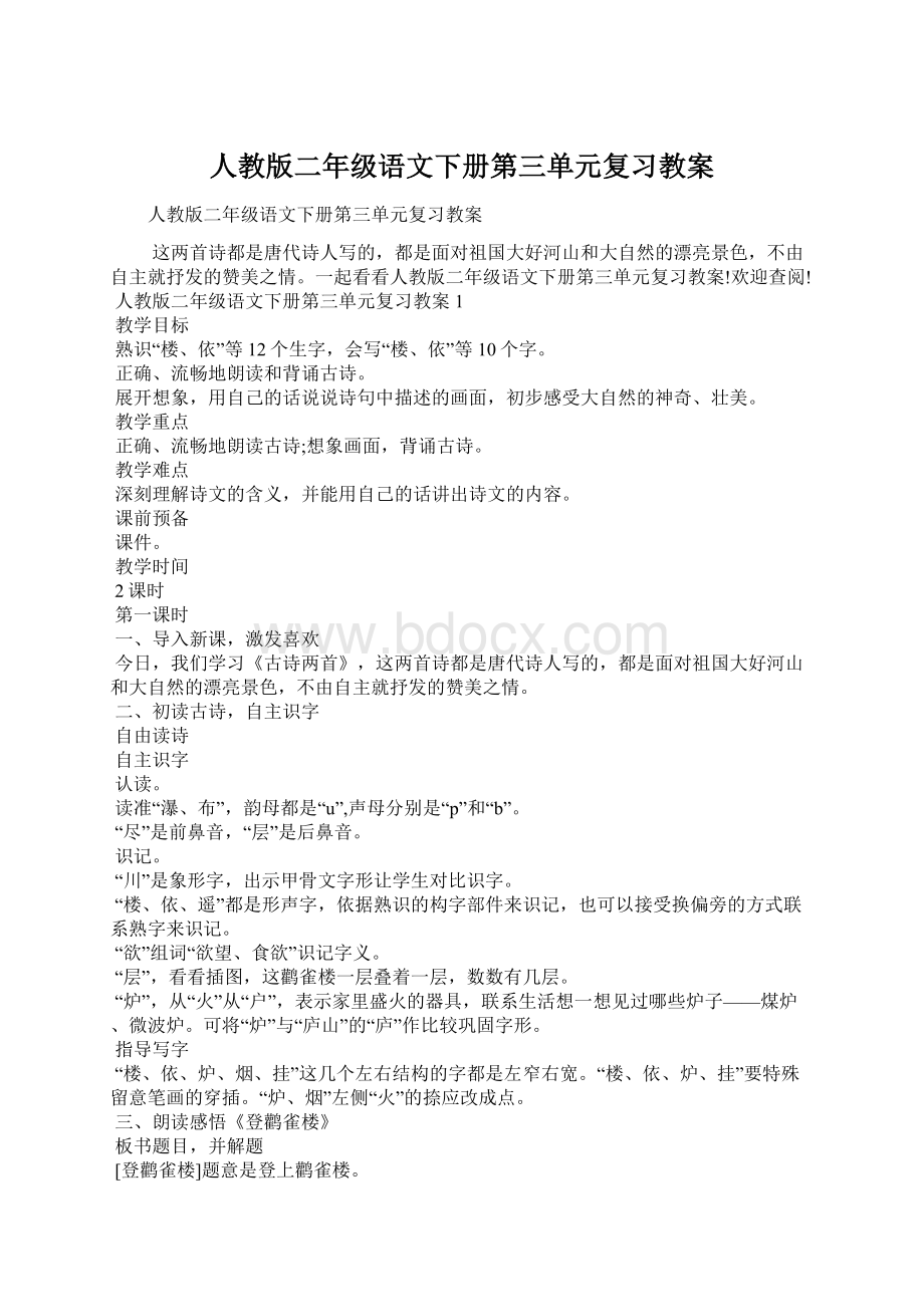 人教版二年级语文下册第三单元复习教案文档格式.docx