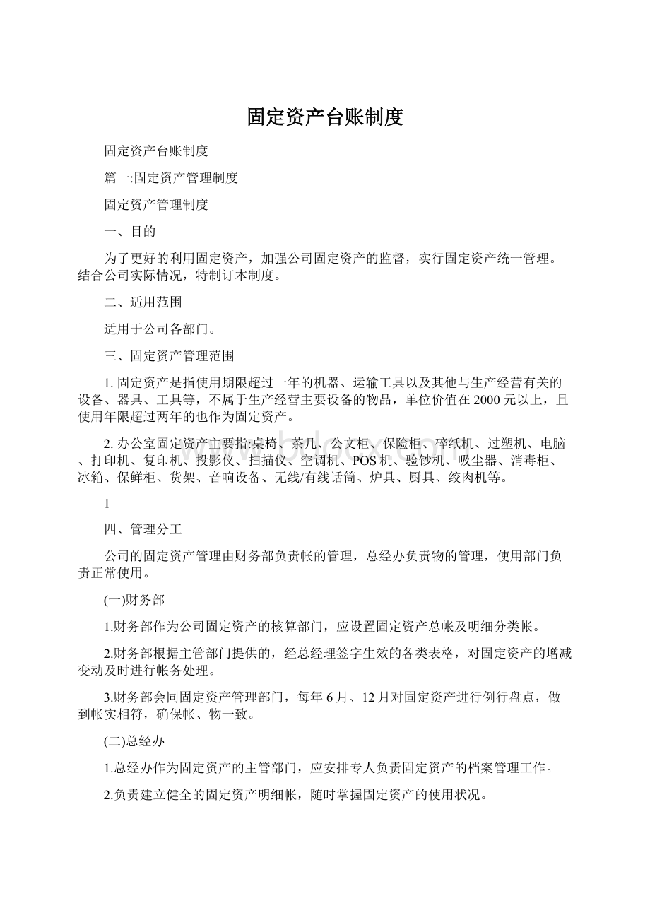 固定资产台账制度Word文档下载推荐.docx