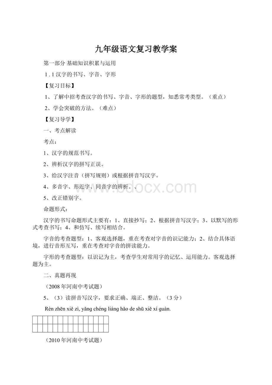 九年级语文复习教学案Word格式.docx