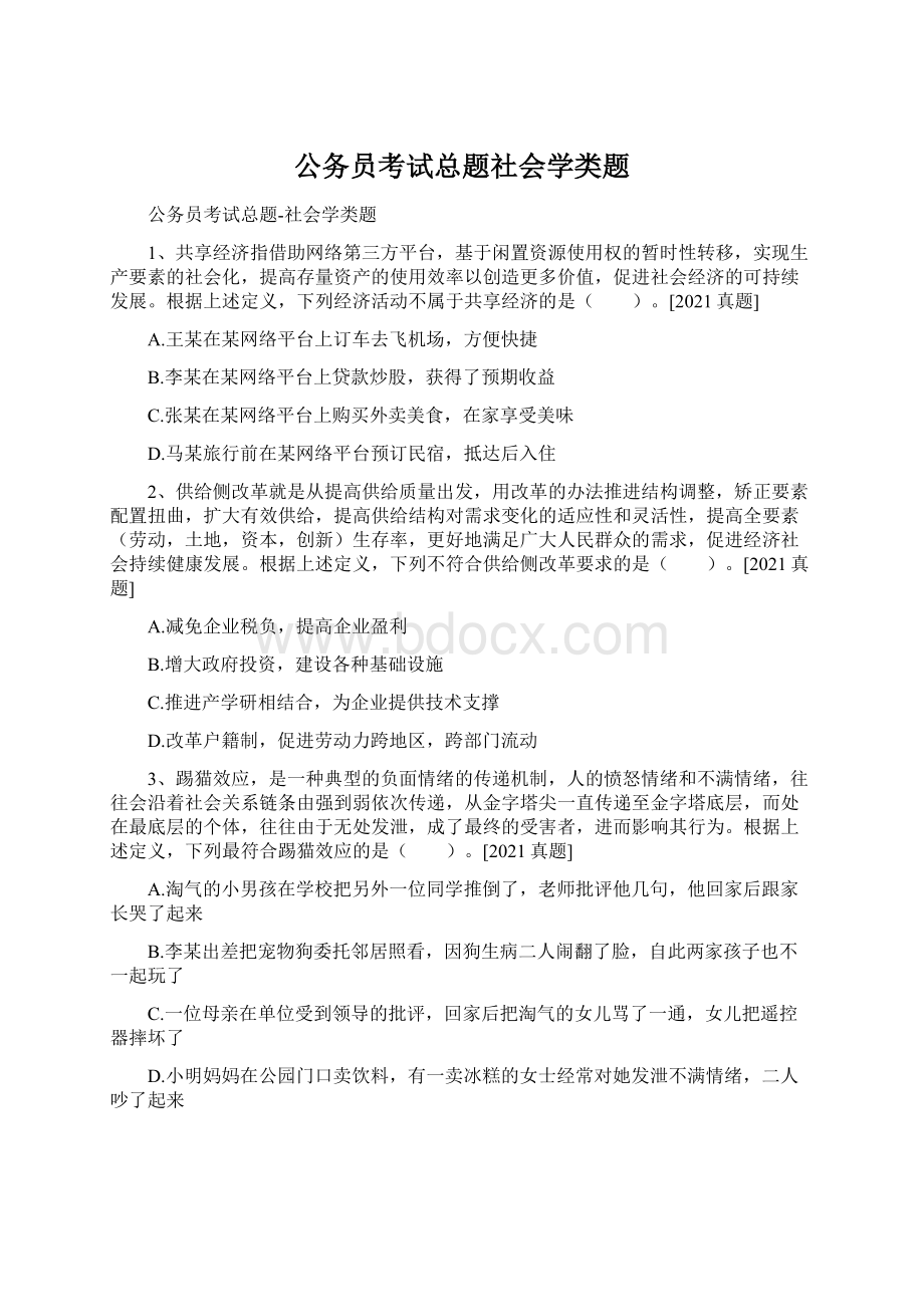 公务员考试总题社会学类题.docx_第1页