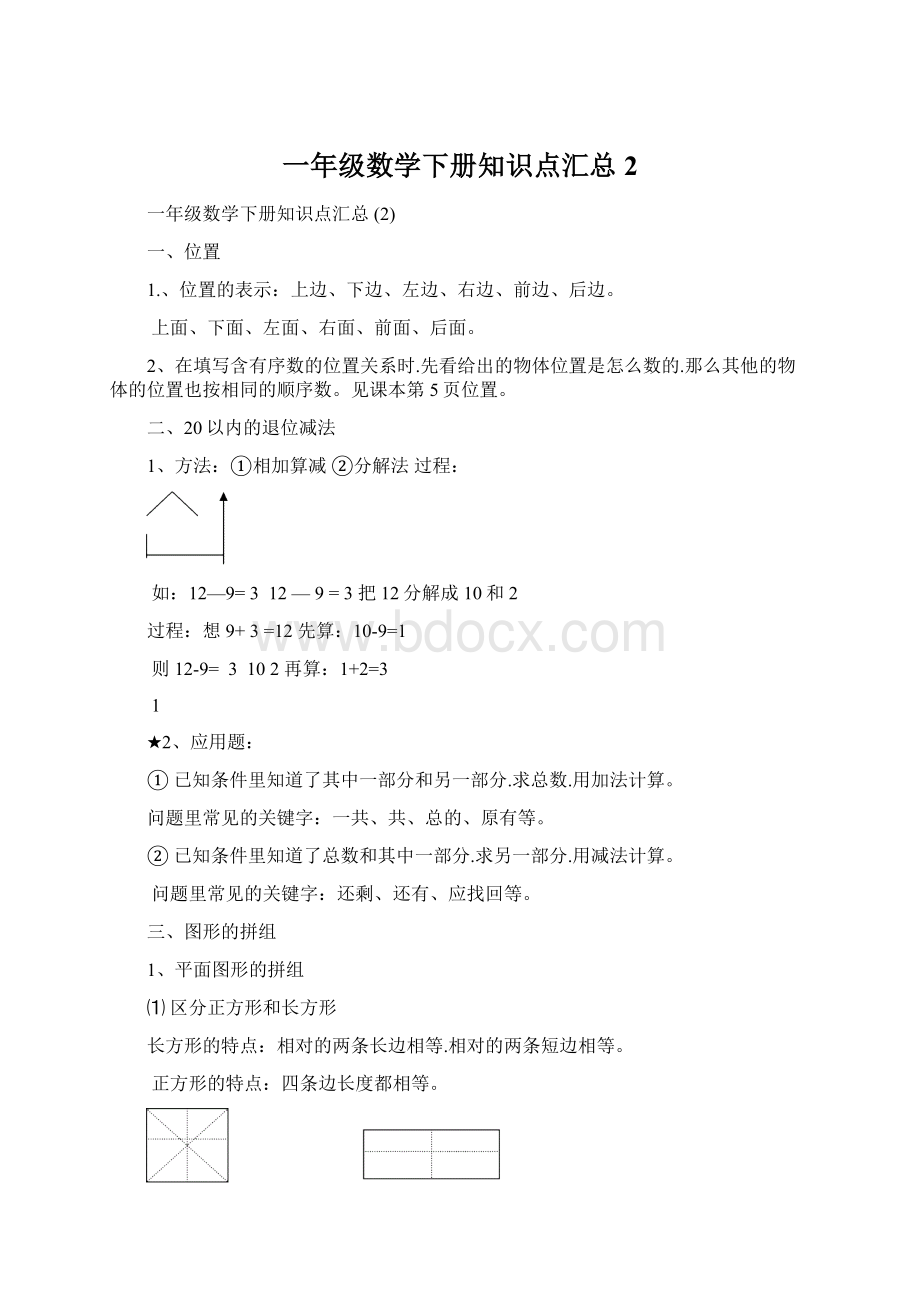 一年级数学下册知识点汇总 2Word格式文档下载.docx