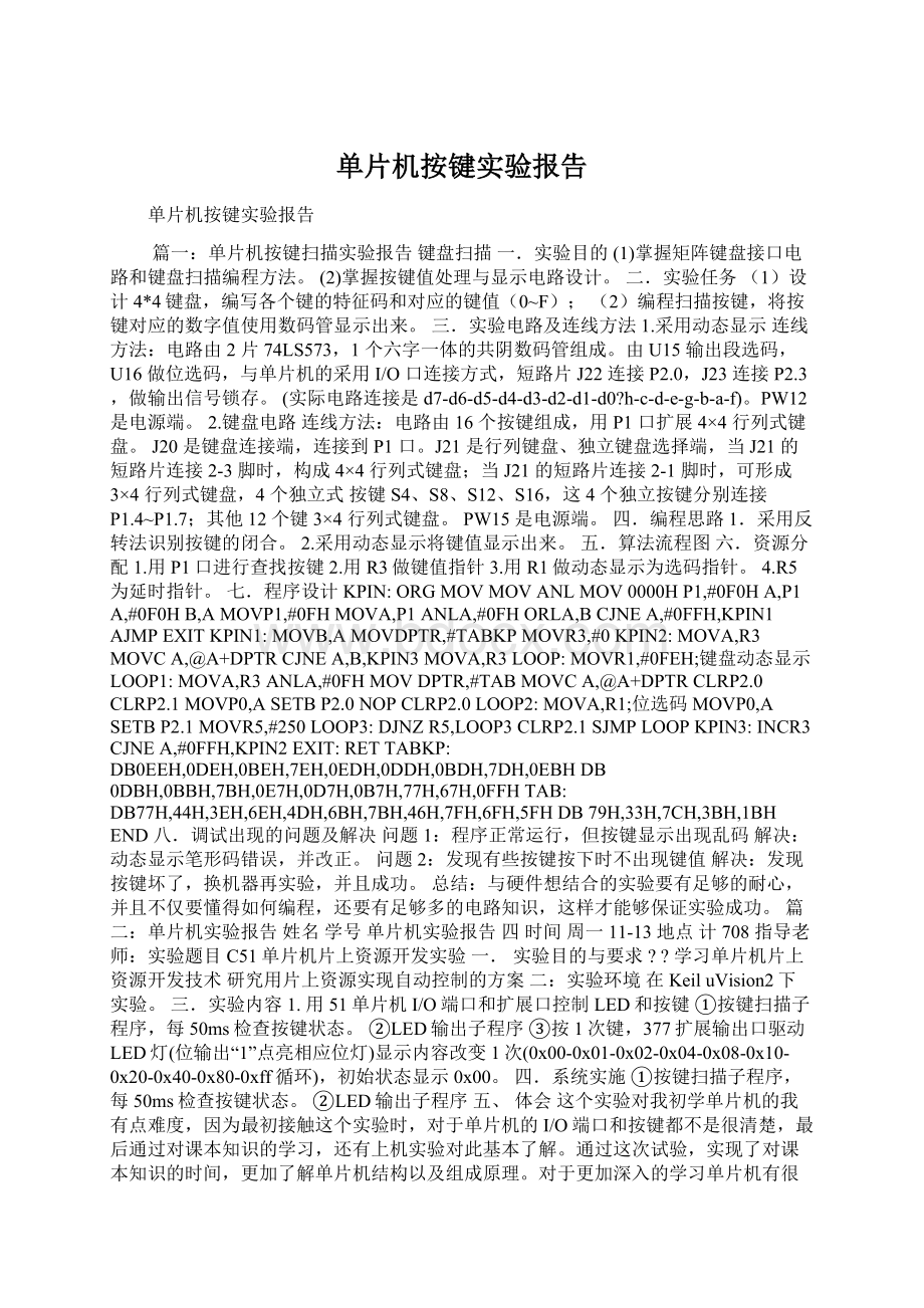 单片机按键实验报告文档格式.docx_第1页