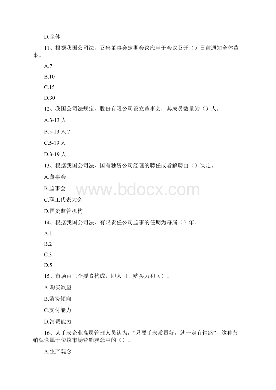 中级工商管理经济师真题0.docx_第3页