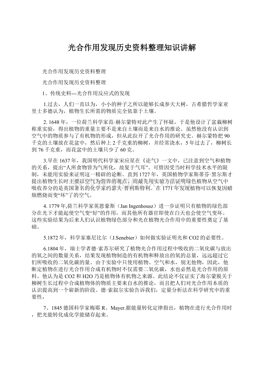 光合作用发现历史资料整理知识讲解.docx