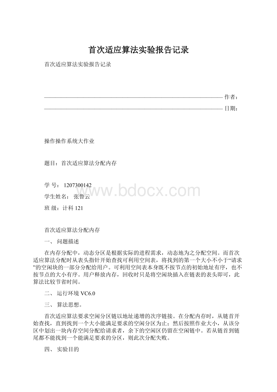 首次适应算法实验报告记录.docx_第1页