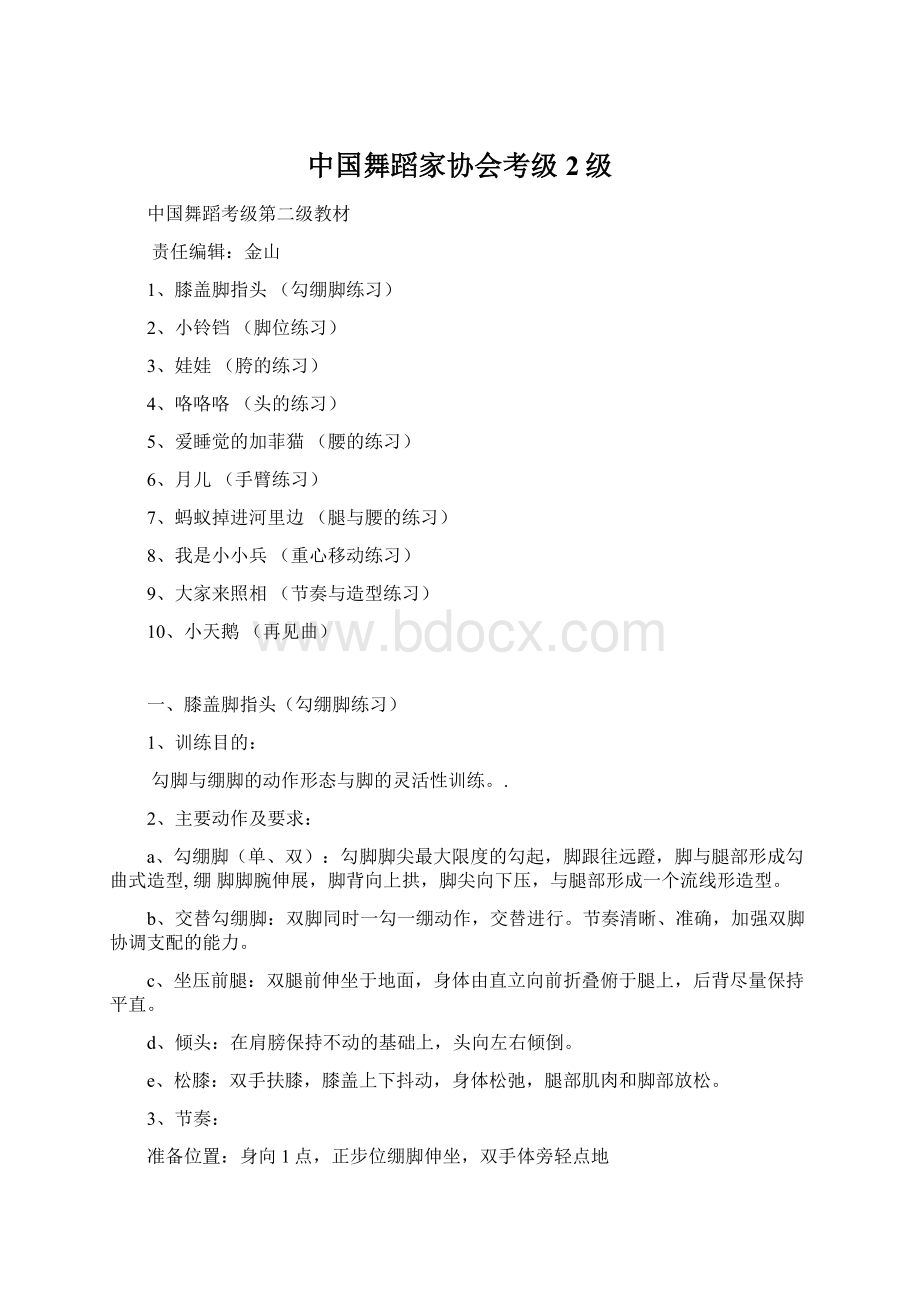 中国舞蹈家协会考级2级Word文档下载推荐.docx_第1页
