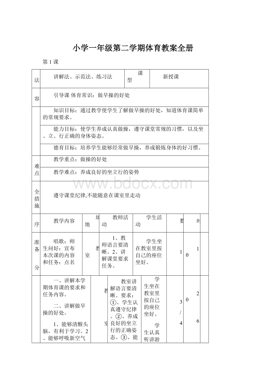 小学一年级第二学期体育教案全册Word文档格式.docx