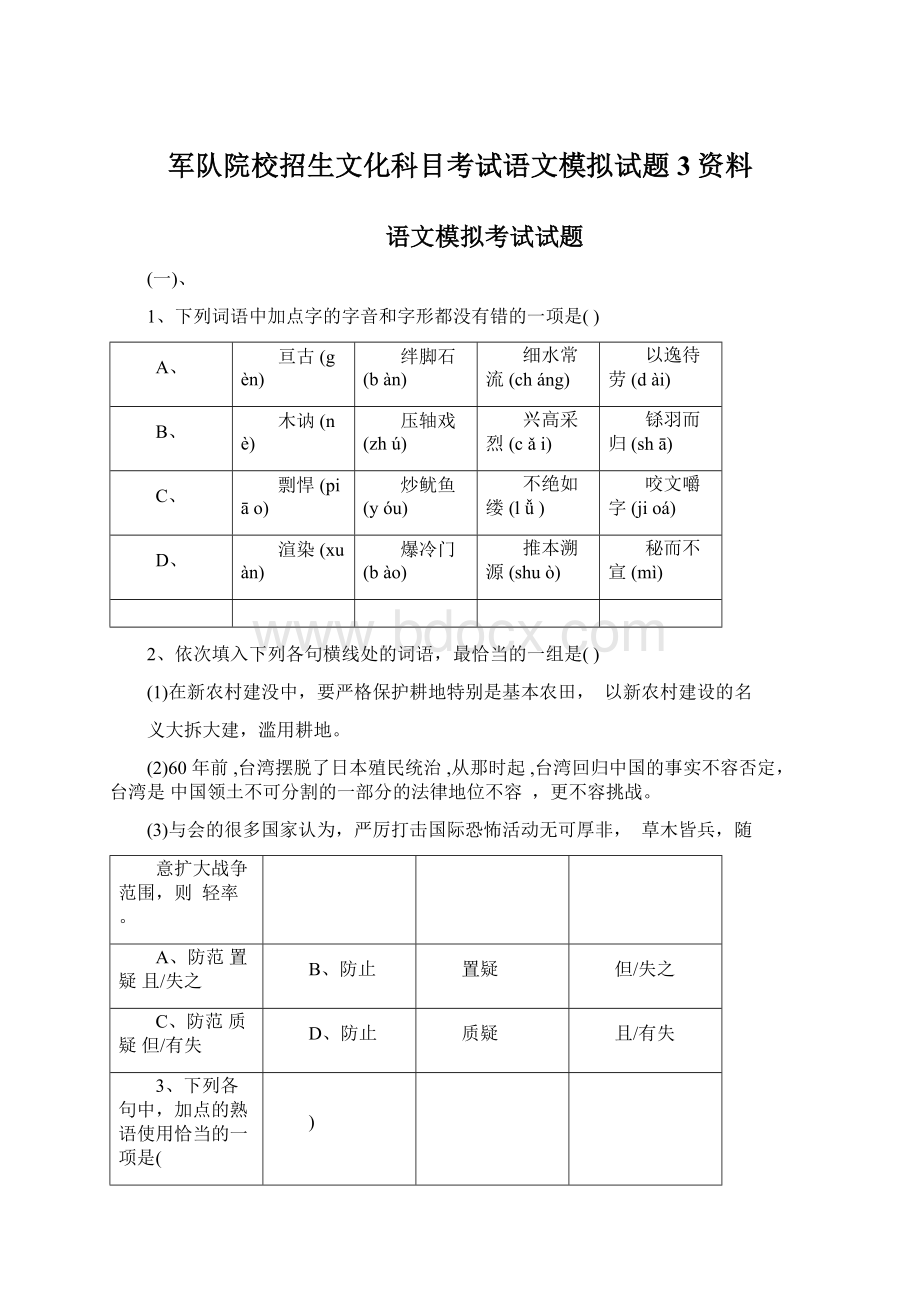 军队院校招生文化科目考试语文模拟试题3资料Word格式文档下载.docx