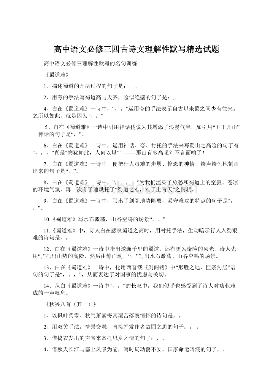 高中语文必修三四古诗文理解性默写精选试题.docx_第1页