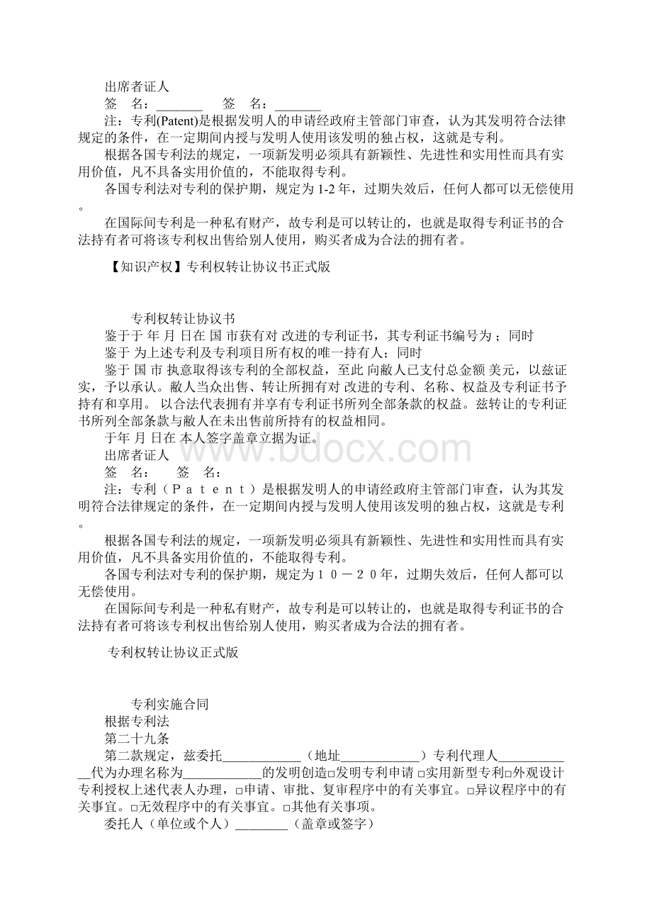 正式版专利权转让协议书Word文档下载推荐.docx_第2页