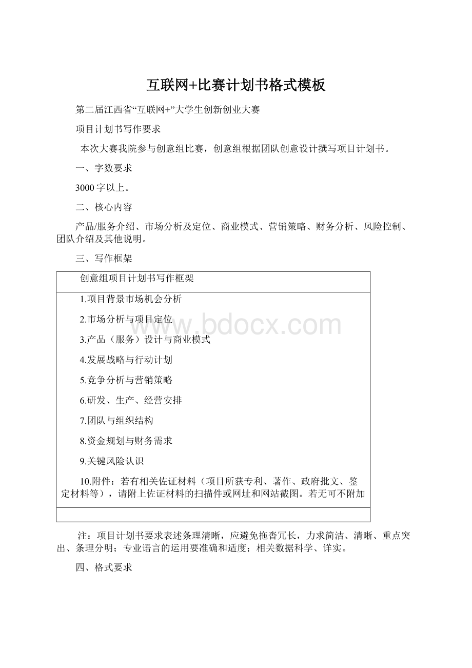 互联网+比赛计划书格式模板.docx_第1页