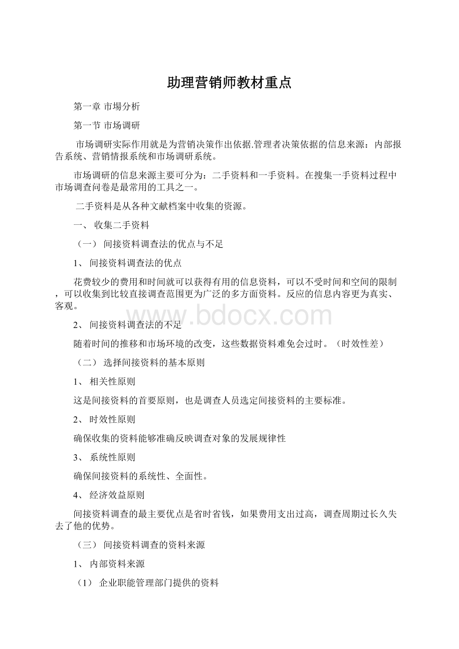 助理营销师教材重点.docx_第1页