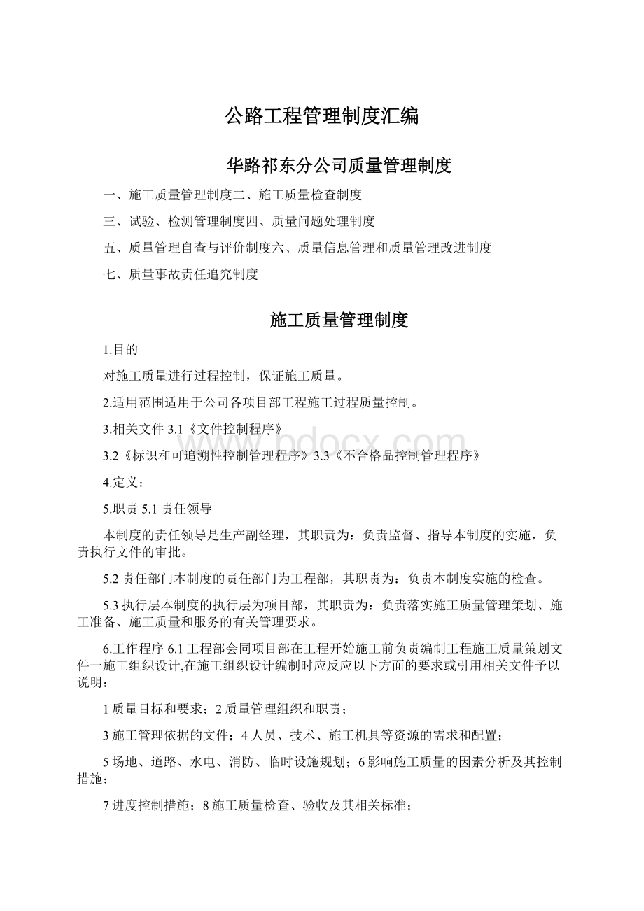 公路工程管理制度汇编Word格式.docx_第1页