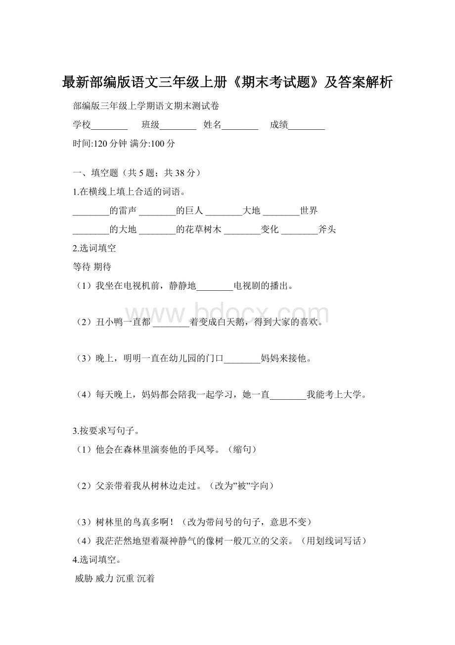 最新部编版语文三年级上册《期末考试题》及答案解析Word下载.docx_第1页