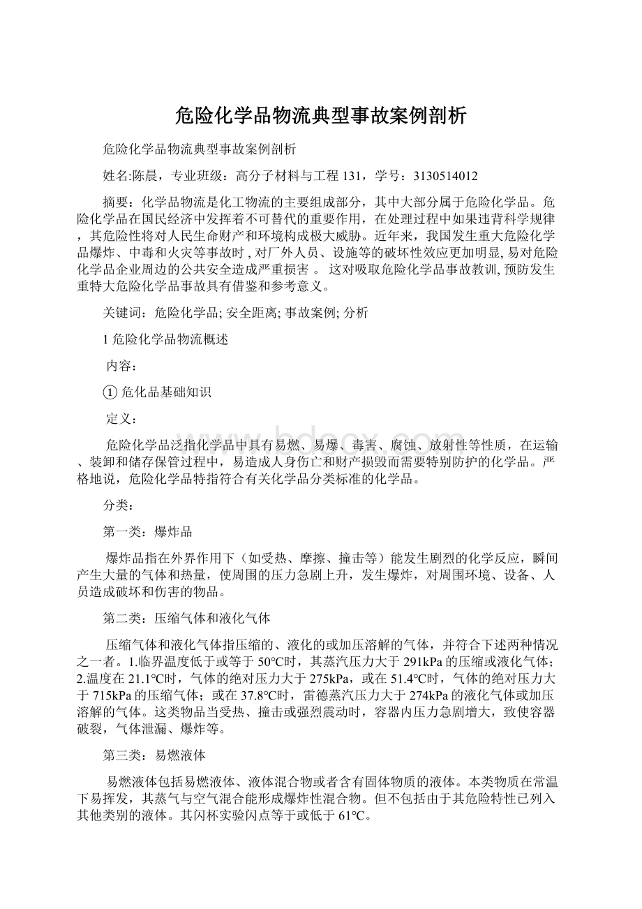 危险化学品物流典型事故案例剖析Word文件下载.docx