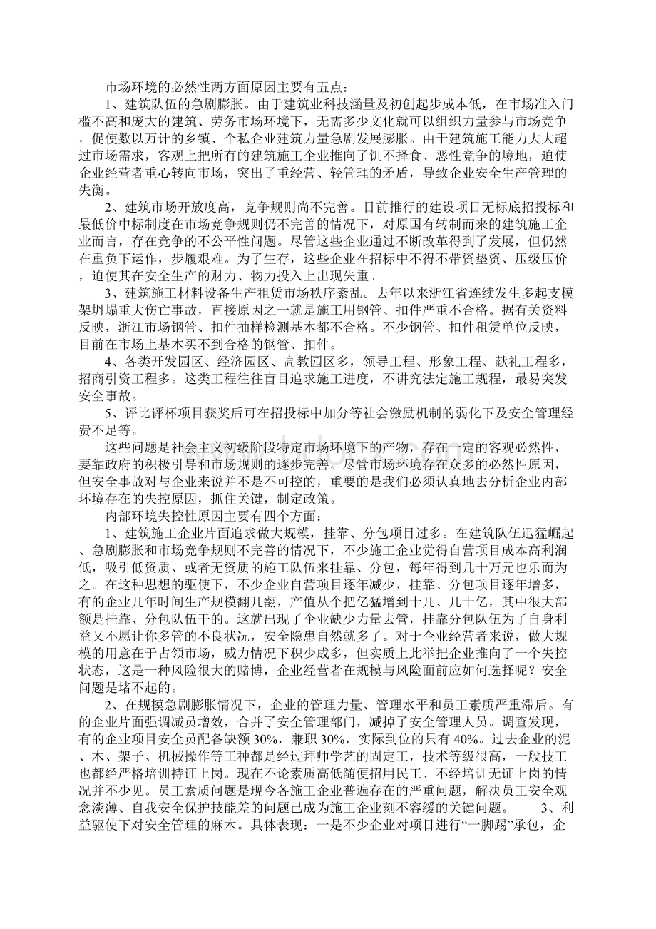 建筑施工企业安全事故频发的环境因素分析及对策通用范本Word格式.docx_第2页